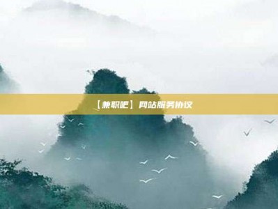 平湖【兼职吧】网站服务协议