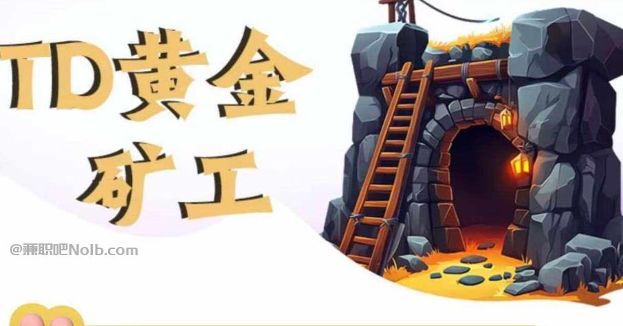 平湖首码网赚项目:TD黄金矿工赚钱是真的吗? 第1张